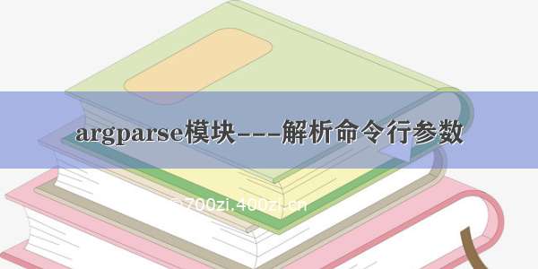 argparse模块---解析命令行参数