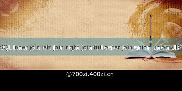 图解SQL inner join left join right join full outer join union union all的区别