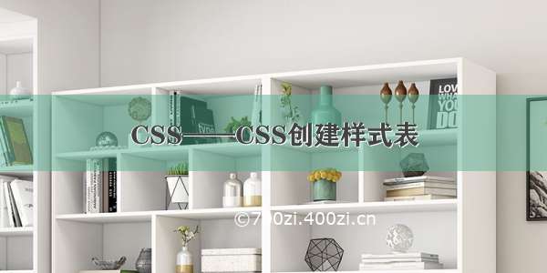 CSS——CSS创建样式表