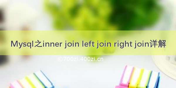 Mysql之inner join left join right join详解