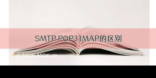 SMTP POP3 IMAP的区别