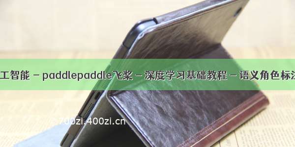 人工智能 - paddlepaddle飞桨 - 深度学习基础教程 - 语义角色标注