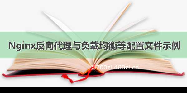 Nginx反向代理与负载均衡等配置文件示例