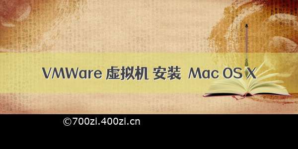 VMWare 虚拟机 安装  Mac OS X