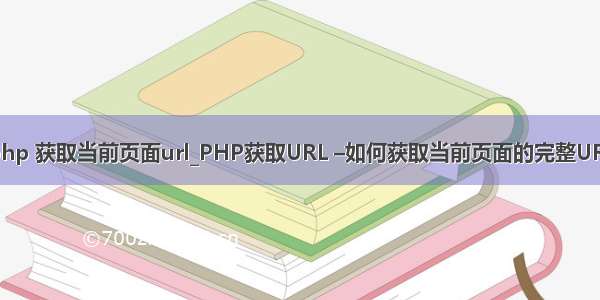 php 获取当前页面url_PHP获取URL –如何获取当前页面的完整URL