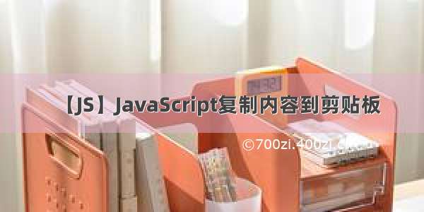 【JS】JavaScript复制内容到剪贴板