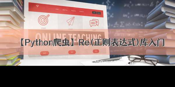 【Python爬虫】Re(正则表达式)库入门