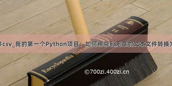 python文本文件csv_我的第一个Python项目：如何将杂乱无章的文本文件转换为纯净的CSV文件