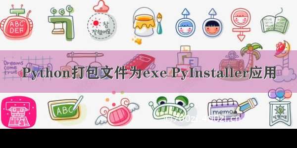 Python打包文件为exe PyInstaller应用