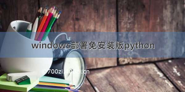 windows部署免安装版python