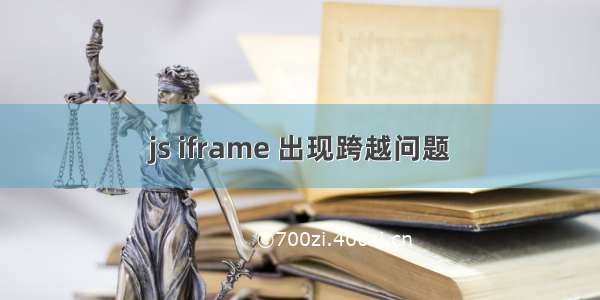 js iframe 出现跨越问题