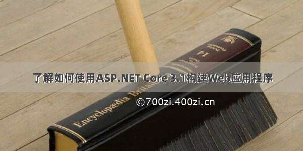 了解如何使用ASP.NET Core 3.1构建Web应用程序