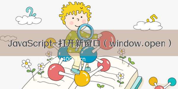 JavaScript-打开新窗口（window.open）