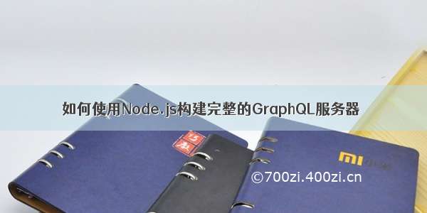 如何使用Node.js构建完整的GraphQL服务器