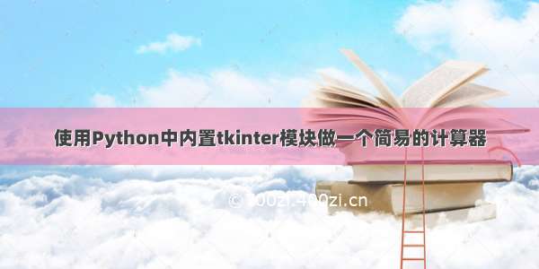 使用Python中内置tkinter模块做一个简易的计算器