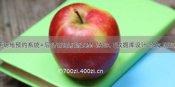 微信小程序场地预约系统+后台管理系统SSM-JAVA【数据库设计 论文 源码 开题报告】