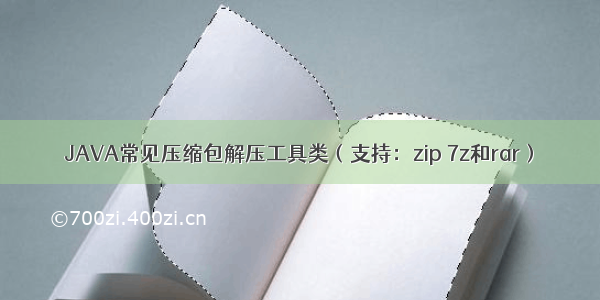 JAVA常见压缩包解压工具类（支持：zip 7z和rar）