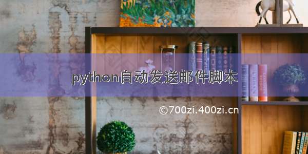 python自动发送邮件脚本