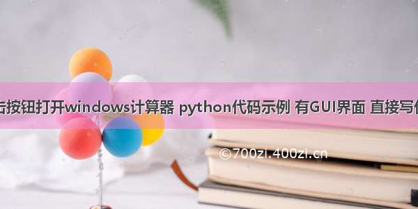 点击按钮打开windows计算器 python代码示例 有GUI界面 直接写代码