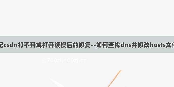 记csdn打不开或打开缓慢后的修复--如何查找dns并修改hosts文件