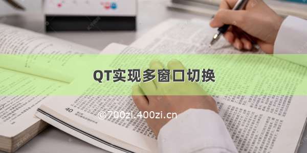 QT实现多窗口切换