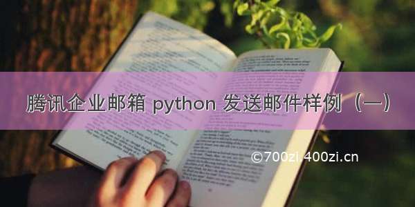 腾讯企业邮箱 python 发送邮件样例（一）