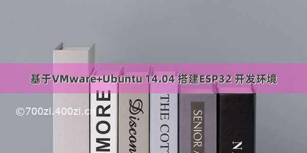 基于VMware+Ubuntu 14.04 搭建ESP32 开发环境