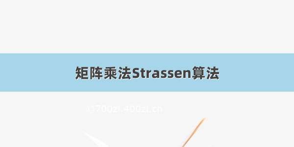 矩阵乘法Strassen算法