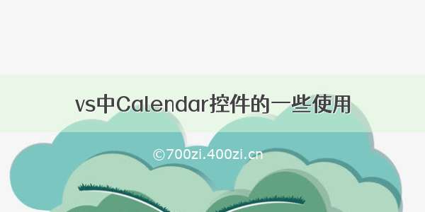 vs中Calendar控件的一些使用