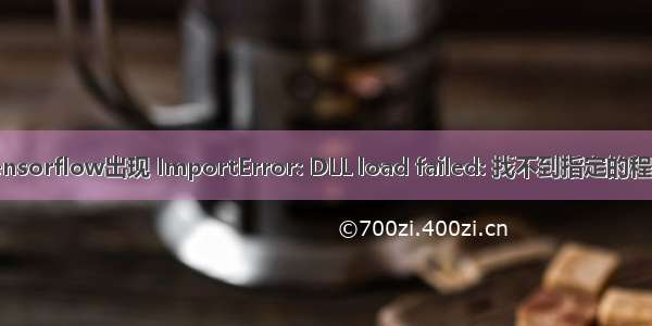 tensorflow出现 ImportError: DLL load failed: 找不到指定的程序