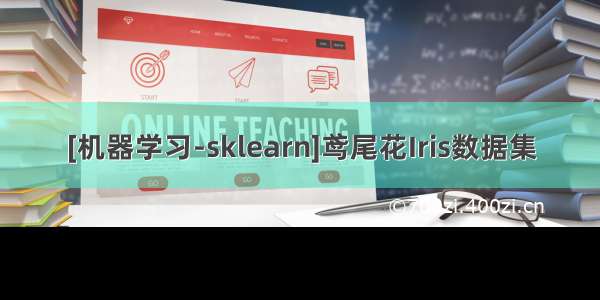 [机器学习-sklearn]鸢尾花Iris数据集