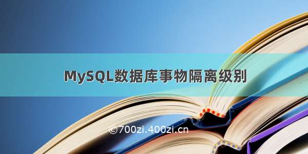 MySQL数据库事物隔离级别