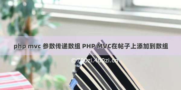 php mvc 参数传递数组 PHP MVC在帖子上添加到数组