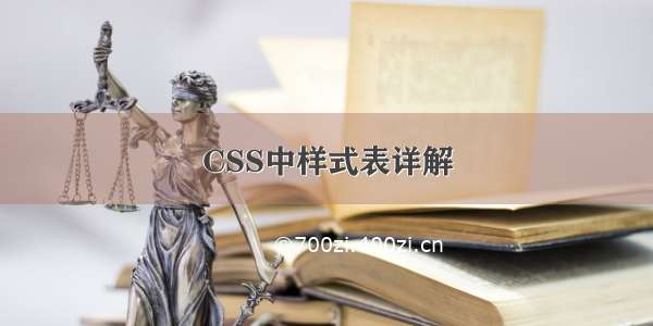 CSS中样式表详解