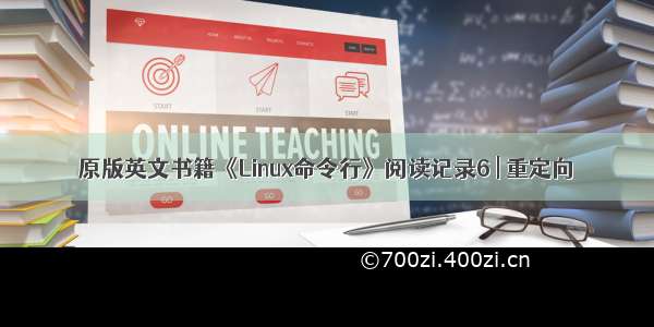 原版英文书籍《Linux命令行》阅读记录6 | 重定向