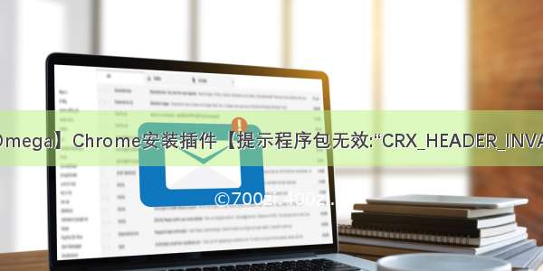 【Proxy SwitchyOmega】Chrome安装插件【提示程序包无效:“CRX_HEADER_INVALID“】【解决方法】