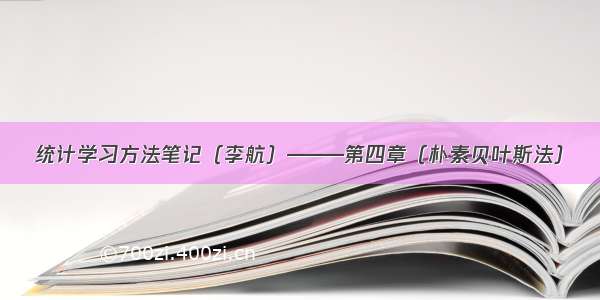 统计学习方法笔记（李航）———第四章（朴素贝叶斯法）