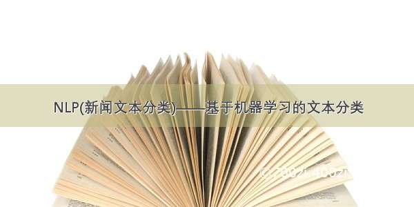 NLP(新闻文本分类)——基于机器学习的文本分类