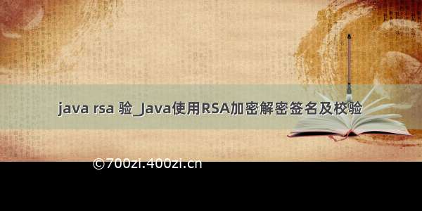 java rsa 验_Java使用RSA加密解密签名及校验