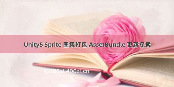 Unity5 Sprite 图集打包 AssetBundle 更新探索