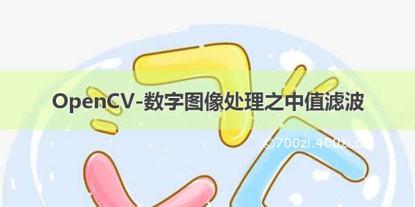 OpenCV-数字图像处理之中值滤波