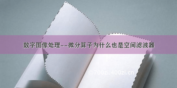 数字图像处理--微分算子为什么也是空间滤波器