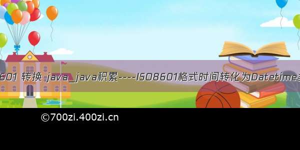 iso8601 转换 java_java积累----ISO8601格式时间转化为Datetime类型