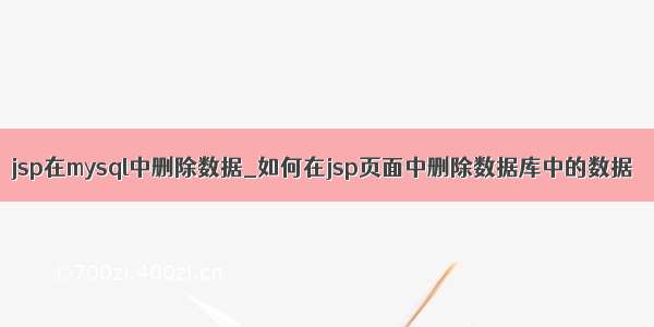 jsp在mysql中删除数据_如何在jsp页面中删除数据库中的数据