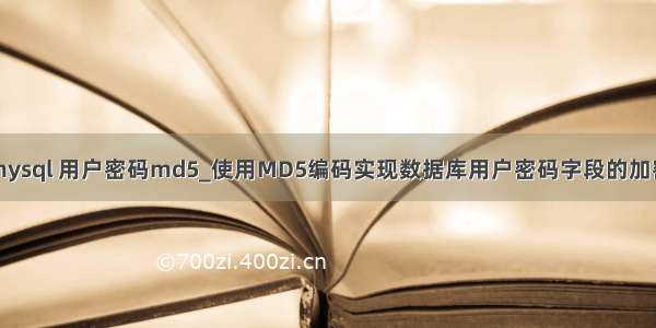 mysql 用户密码md5_使用MD5编码实现数据库用户密码字段的加密