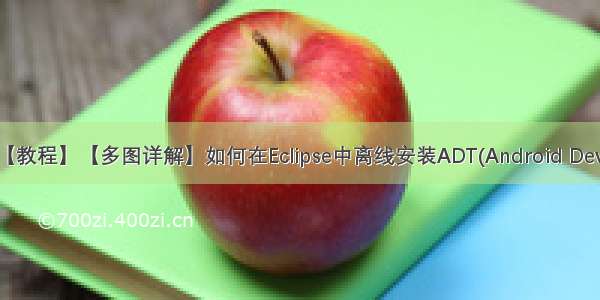 java adt入门教程_【教程】【多图详解】如何在Eclipse中离线安装ADT(Android Development Tools)...