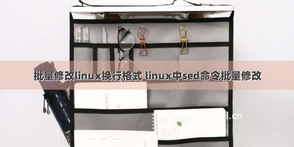 批量修改linux换行格式 linux中sed命令批量修改