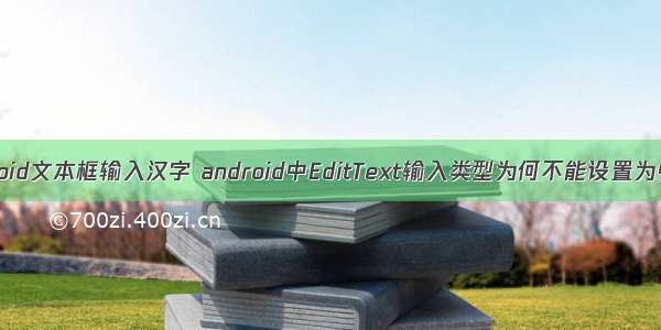 Android文本框输入汉字 android中EditText输入类型为何不能设置为中文