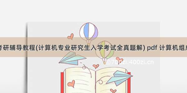 操作系统考研辅导教程(计算机专业研究生入学考试全真题解) pdf 计算机组成原理考研