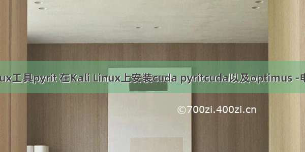 kali linux工具pyrit 在Kali Linux上安装cuda pyritcuda以及optimus -电脑资料